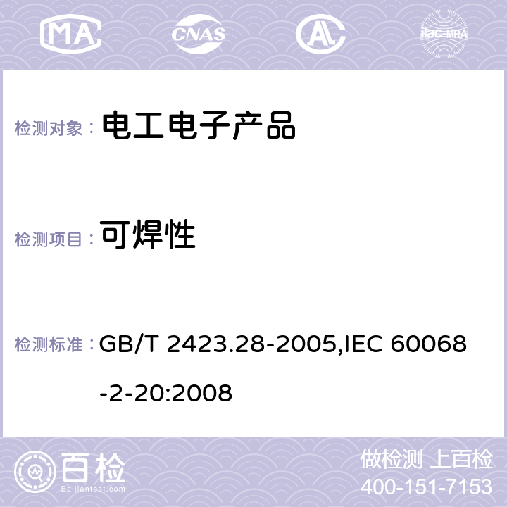 可焊性 电工电子产品环境试验 第2部分：试验方法 试验T：锡焊 GB/T 2423.28-2005,IEC 60068-2-20:2008