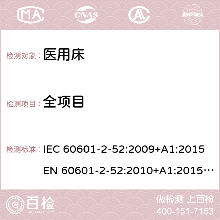 全项目 医用电气设备 第2-52部分：医用床基本安全和基本性能专用要求 IEC 60601-2-52:2009+A1:2015EN 60601-2-52:2010+A1:2015+AC:2011