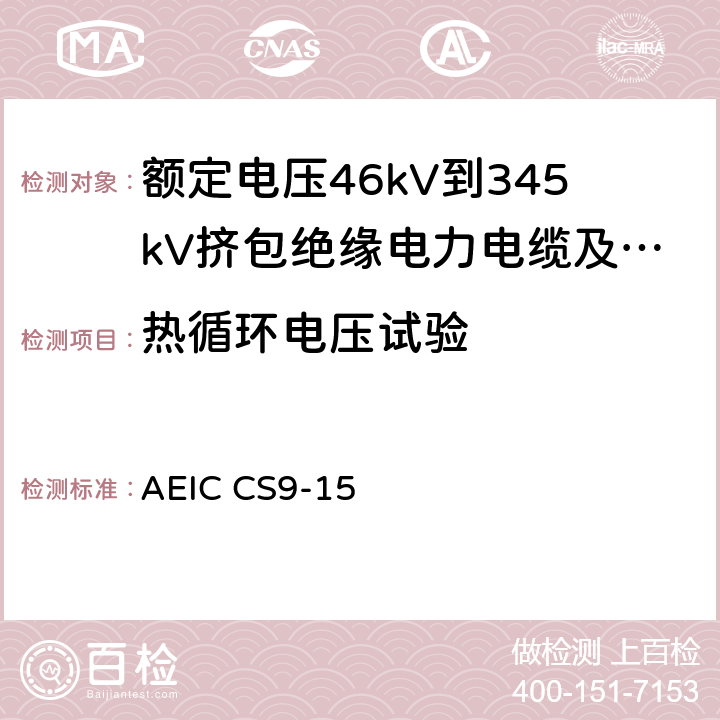 热循环电压试验 额定电压46kV到345kV挤包绝缘电力电缆及其附件规范 AEIC CS9-15 6.0,7.0,附录D