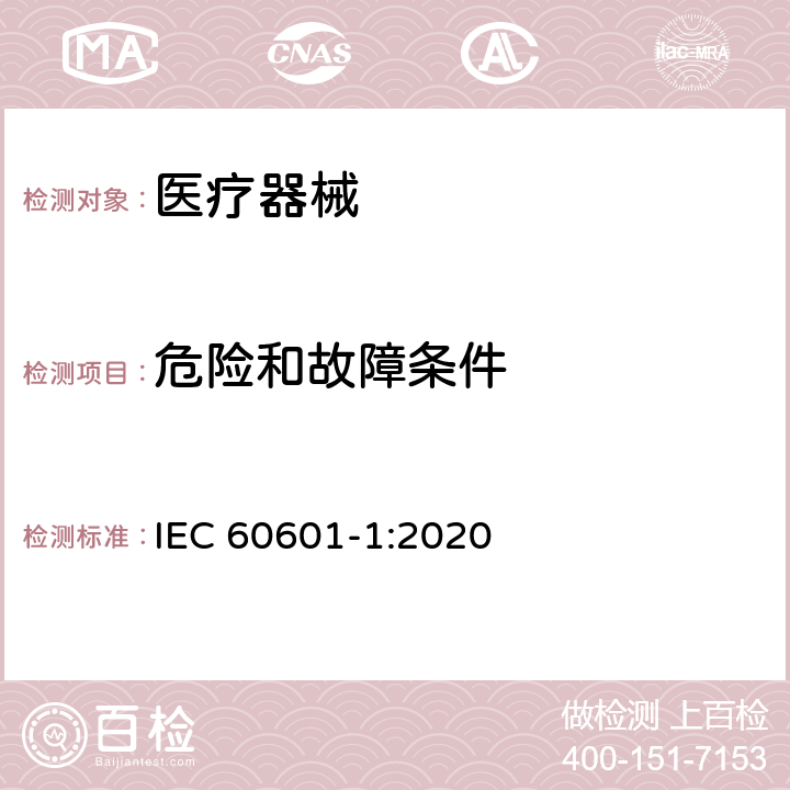 危险和故障条件 医用电气设备 第1部分：安全通用要求 IEC 60601-1:2020 13