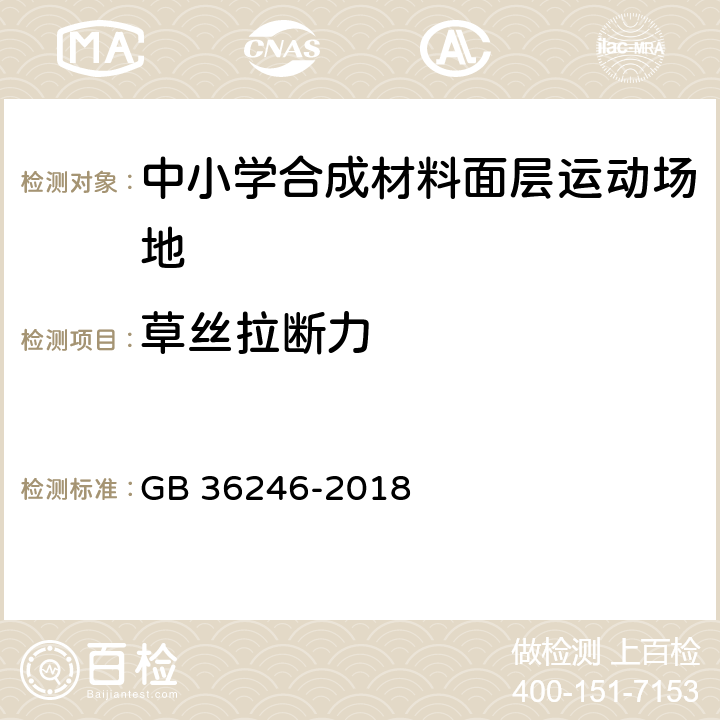草丝拉断力 中小学合成材料面层运动场地 GB 36246-2018 5.3.2/6.7