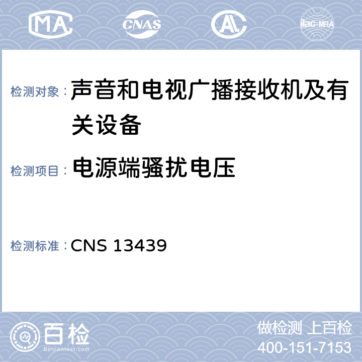 电源端骚扰电压 声音和电视广播接收机及有关设备无线电骚扰特性限值和测量方法 CNS 13439 4.2