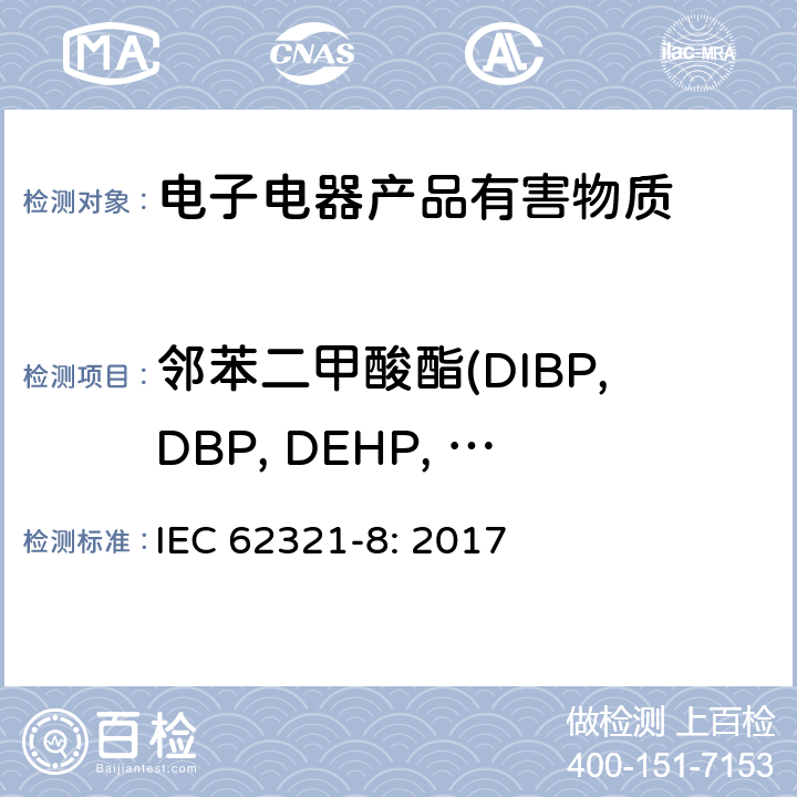 邻苯二甲酸酯(DIBP,DBP, DEHP, BBP) 电子电气产品中邻苯二甲酸酯的测定 第8部分：使用气质联用（GC-MS）或者高温裂解热吸收气相质谱法检测电子电器中的邻苯二甲 酸酯 IEC 62321-8: 2017