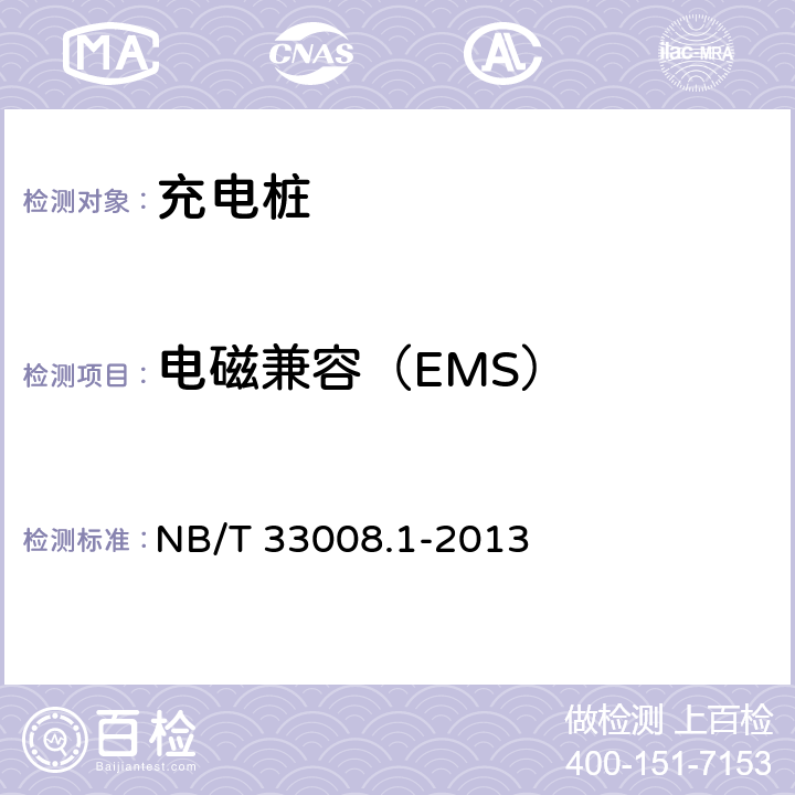 电磁兼容（EMS） 电动汽车充电设备检验试验规范 第1部分：非车载充电机 NB/T 33008.1-2013 5.18