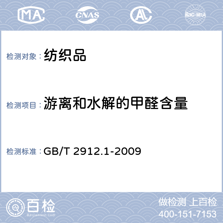 游离和水解的甲醛含量 纺织品 甲醛的测定 第1部分：游离和水解的甲醛(水萃取法) GB/T 2912.1-2009