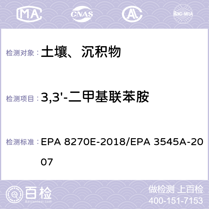 3,3'-二甲基联苯胺 气相色谱法/质谱分析法（气质联用仪）半挥发性有机化合物 EPA 8270E-2018/EPA 3545A-2007