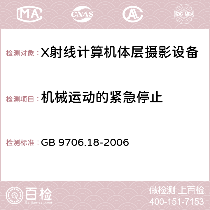 机械运动的紧急停止 医用电器设备 第2部分：X射线计算机体层摄影设备安全专用要求 GB 9706.18-2006 22.7.101