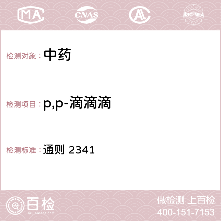 p,p-滴滴滴 《中华人民共和国药典》2020版四部 通则 2341