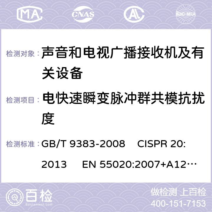 电快速瞬变脉冲群共模抗扰度 声音和电视广播接收机及有关设备抗扰度限值和测量方法 GB/T 9383-2008 CISPR 20:2013 EN 55020:2007+A12:2016 4.5