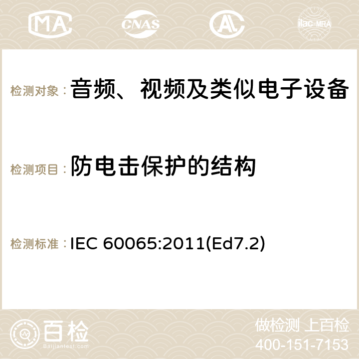 防电击保护的结构 音频、视频及类似电子设备 安全要求 IEC 60065:2011(Ed7.2) 8