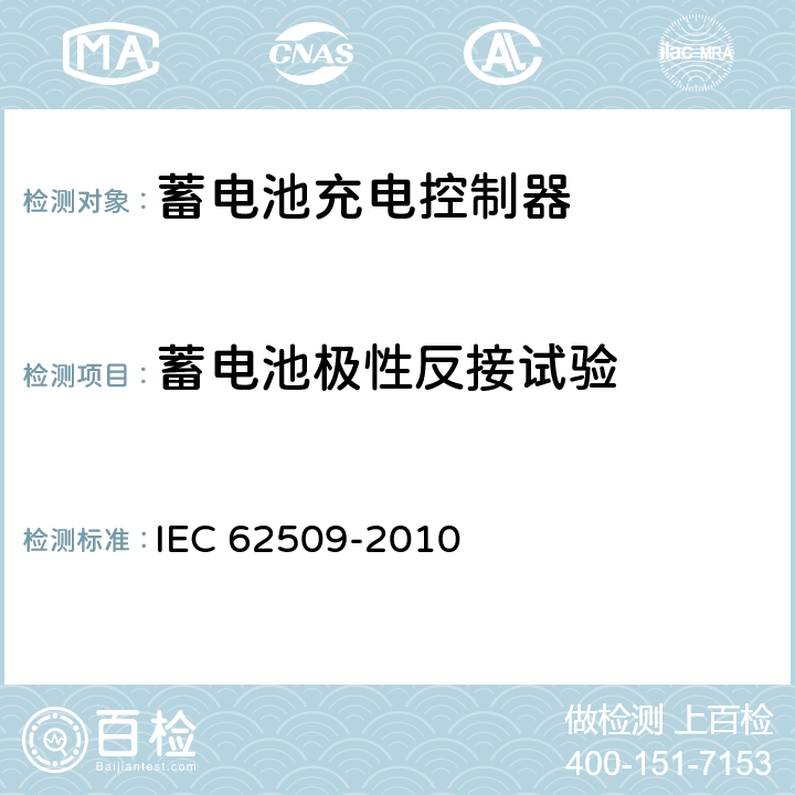 蓄电池极性反接试验 IEC 62509-2010 光伏系统用蓄电池充电控制器 性能和功能