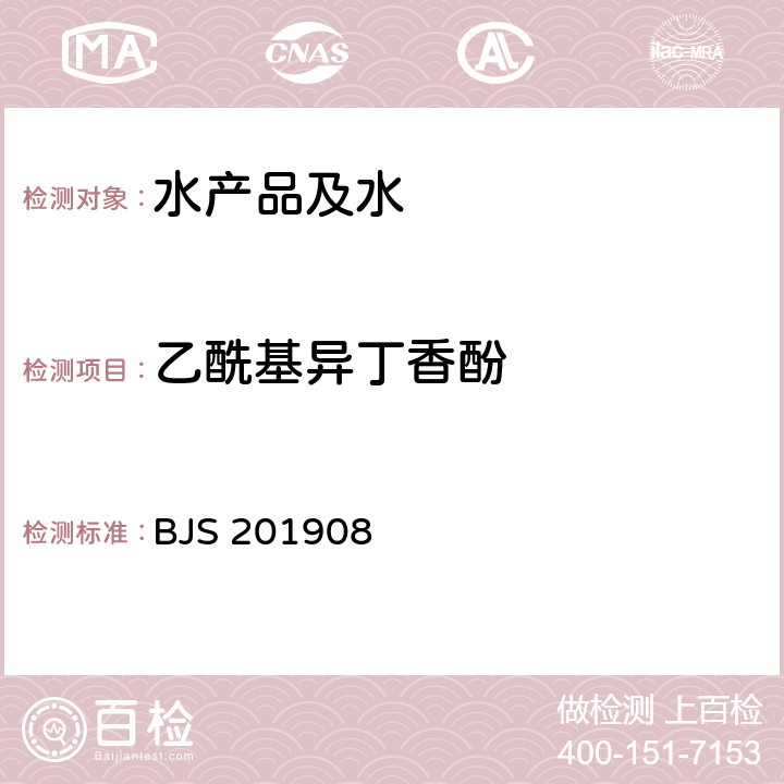 乙酰基异丁香酚 市场监管总局关于发布《水产品及水中丁香酚类化合物的测定》等2项食品补充检验方法的公告(2019年第15号)附件1:水产品及水中丁香酚类化合物的测定(BJS 201908)