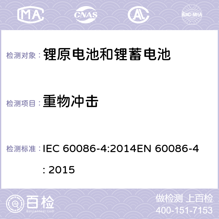 重物冲击 原电池 第4部分: 锂电池安全要求 IEC 60086-4:2014
EN 60086-4: 2015 6.5.2