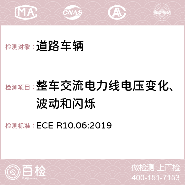 整车交流电力线电压变化、波动和闪烁 关于车辆电磁兼容认证的统一规定 ECE R10.06:2019 7.4