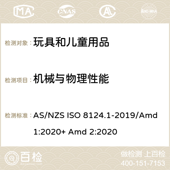 机械与物理性能 澳大利亚/新西兰标准玩具安全-第1部分:机械和物理性能 AS/NZS ISO 8124.1-2019/Amd 1:2020+ Amd 2:2020 4.19 飞行玩具