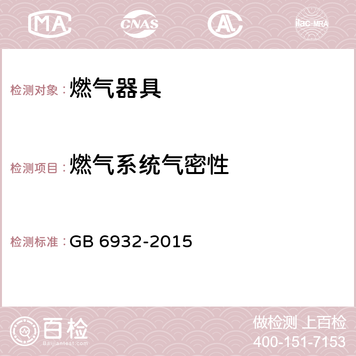 燃气系统气密性 家用燃气快速热水器 GB 6932-2015 表6