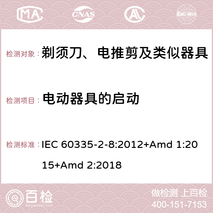 电动器具的启动 家用和类似用途电器的安全 第2-8部分: 剃须刀、电推剪及类似器具的特殊要求 IEC 60335-2-8:2012+Amd 1:2015+Amd 2:2018 9