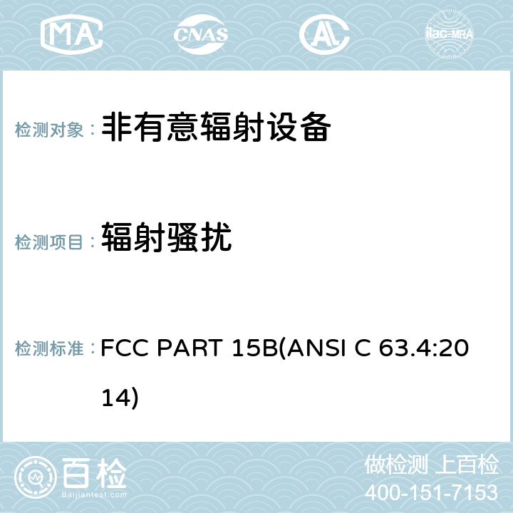 辐射骚扰 射频设备-非有意辐射设备 FCC PART 15B(ANSI C 63.4:2014) 15.109