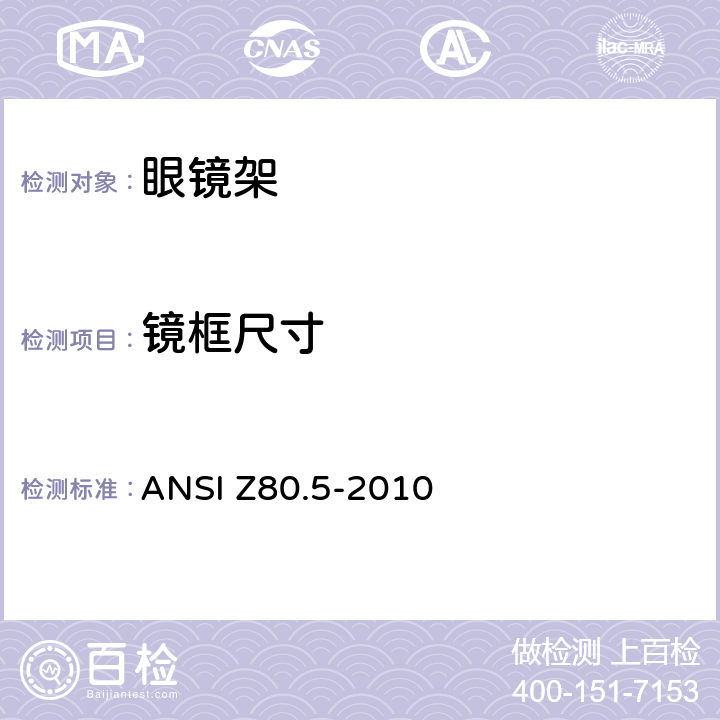 镜框尺寸 眼镜架的要求 ANSI Z80.5-2010 5.2.1.4
