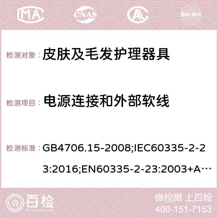 电源连接和外部软线 家用和类似用途电器的安全皮肤及毛发护理器具的特殊要求 GB4706.15-2008;IEC60335-2-23:2016;EN60335-2-23:2003+A2:2015;AS/NZS60335.2.23:2017 25