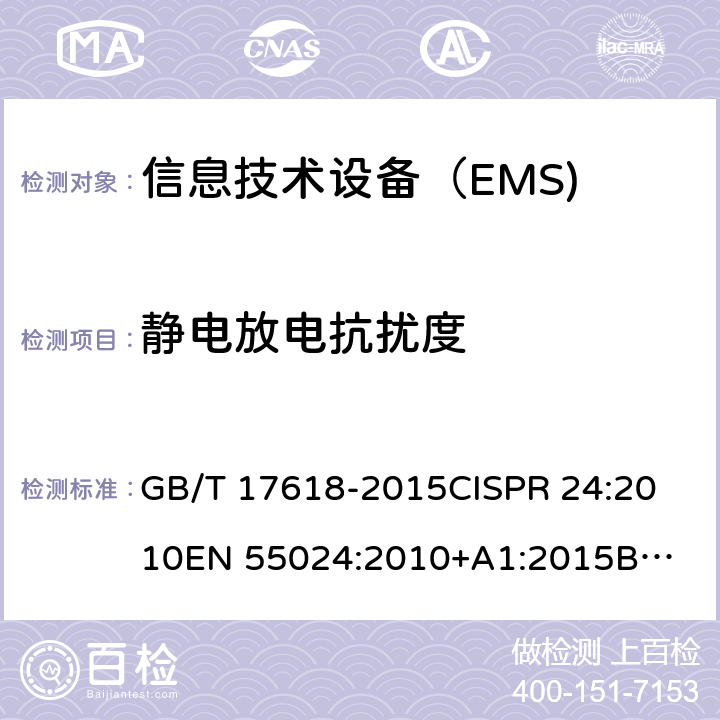 静电放电抗扰度 信息技术设备抗扰度限值和测量方法 GB/T 17618-2015
CISPR 24:2010
EN 55024:2010+A1:2015
BS EN 55024:2010+A1:2015 4.2.1