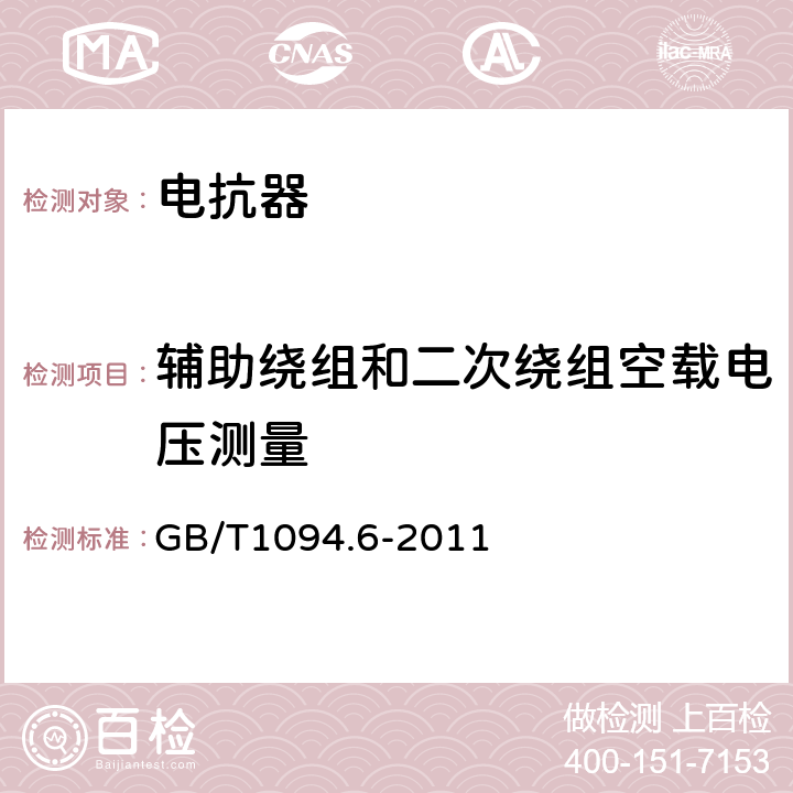 辅助绕组和二次绕组空载电压测量 电抗器 GB/T1094.6-2011 11.8.6