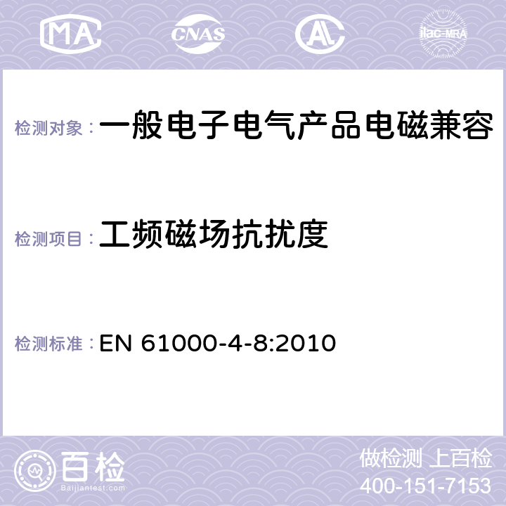 工频磁场抗扰度 工频磁场抗扰度试验 EN 61000-4-8:2010