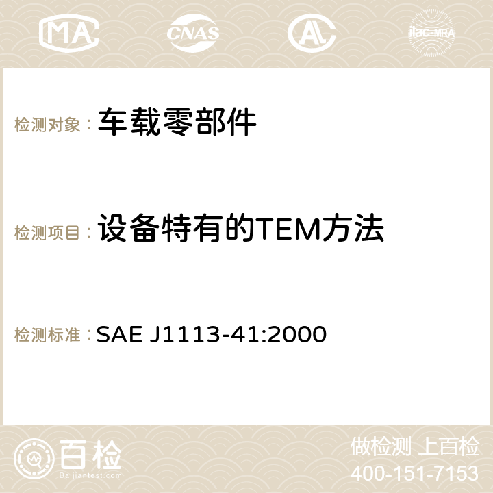 设备特有的TEM方法 用于车载接收机的保护模块的无线电干扰特性的限值和测量方法 SAE J1113-41:2000 4.11