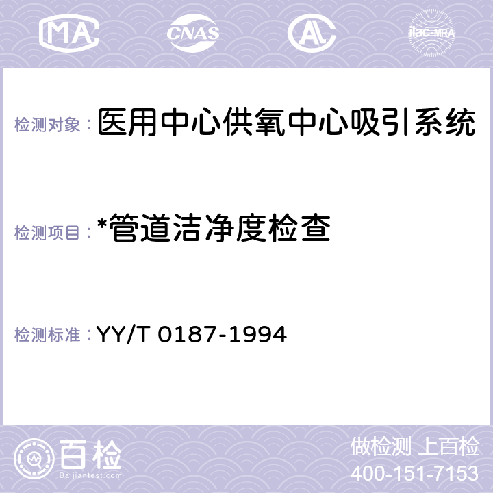 *管道洁净度检查 《医用中心供氧系统通用技术条件》 YY/T 0187-1994 4.2.6