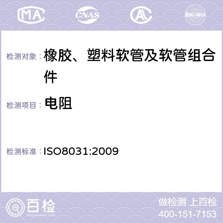 电阻 橡胶和塑料软管及软管组合件电阻和导电性的测定 ISO8031:2009