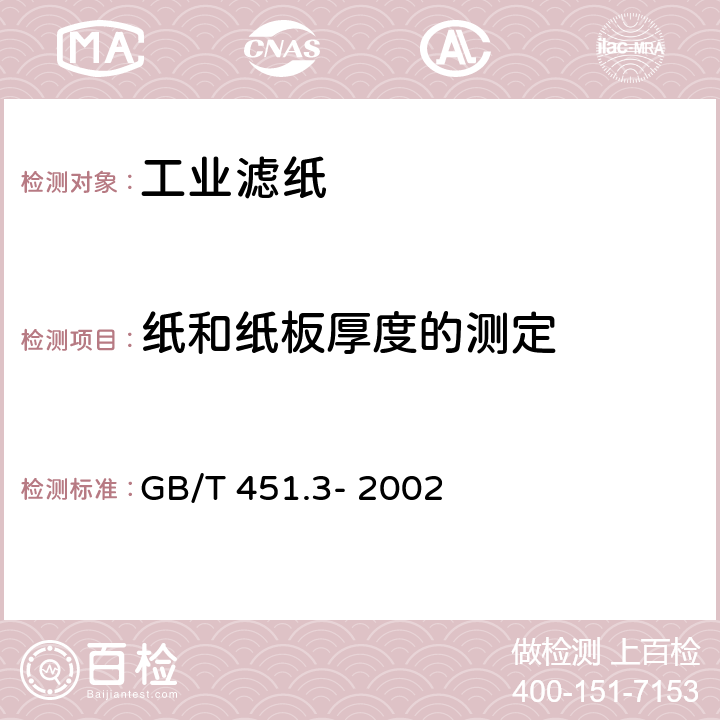 纸和纸板厚度的测定 纸和纸板 厚度的测定 GB/T 451.3- 2002