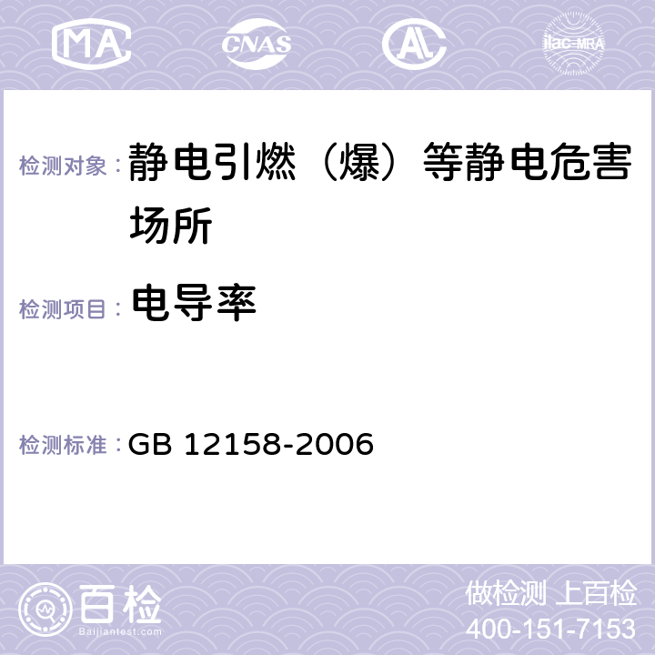 电导率 防止静电事故通用导则 GB 12158-2006 6.3.8