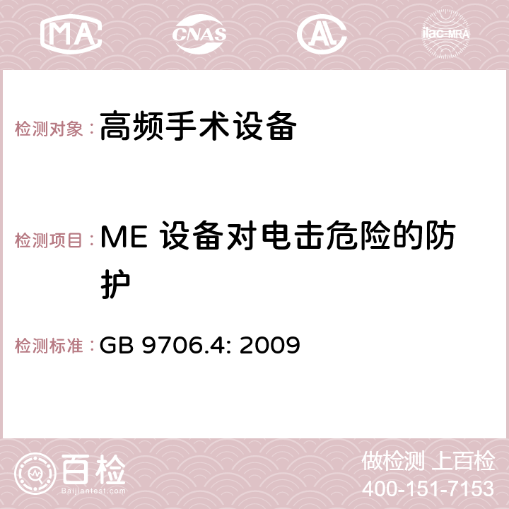 ME 设备对电击危险的防护 医用电气设备 第2-2部分：高频手术设备和高频手术设备附件的基本性能与基本安全专用要求 GB 9706.4: 2009 14,17,18,19,20