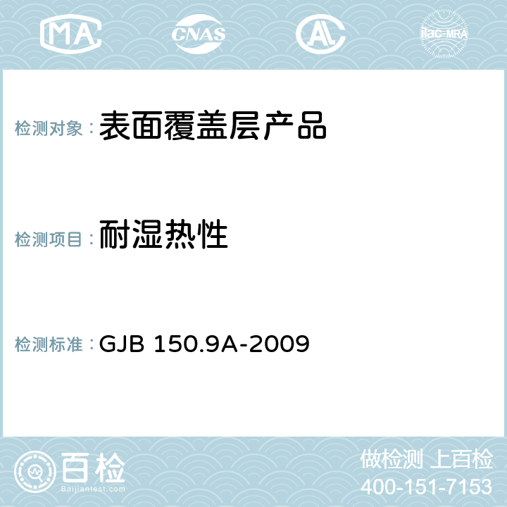 耐湿热性 军用装备实验室环境试验方法 第9部分：湿热试验 GJB 150.9A-2009