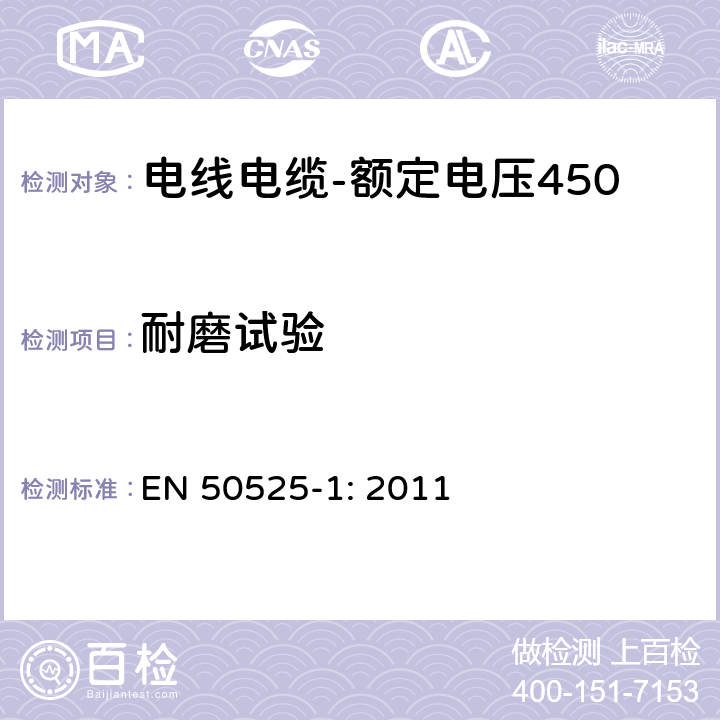 耐磨试验 电线电缆-额定电压450/750V及以下低压电线 第1部分：一般要求 EN 50525-1: 2011 附录 A.2