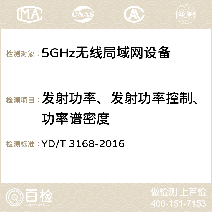 发射功率、发射功率控制、功率谱密度 公众无线局域网设备射频指标技术要求和测试方法 YD/T 3168-2016 6.2.1