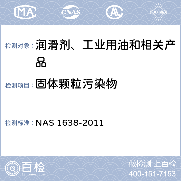 固体颗粒污染物 液压系统零件的清洁度 NAS 1638-2011
