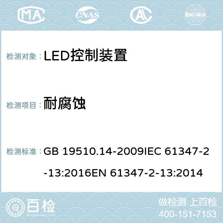 耐腐蚀 灯的控制装置 第14部分：led模块用直流或交流电子控制装置的特殊要求 GB 19510.14-2009IEC 61347-2-13:2016EN 61347-2-13:2014 21