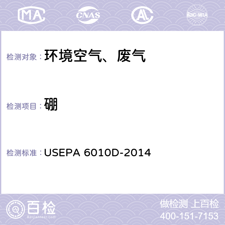 硼 电感耦合等离子体原子发射光谱法 美国环保局方法 USEPA 6010D-2014