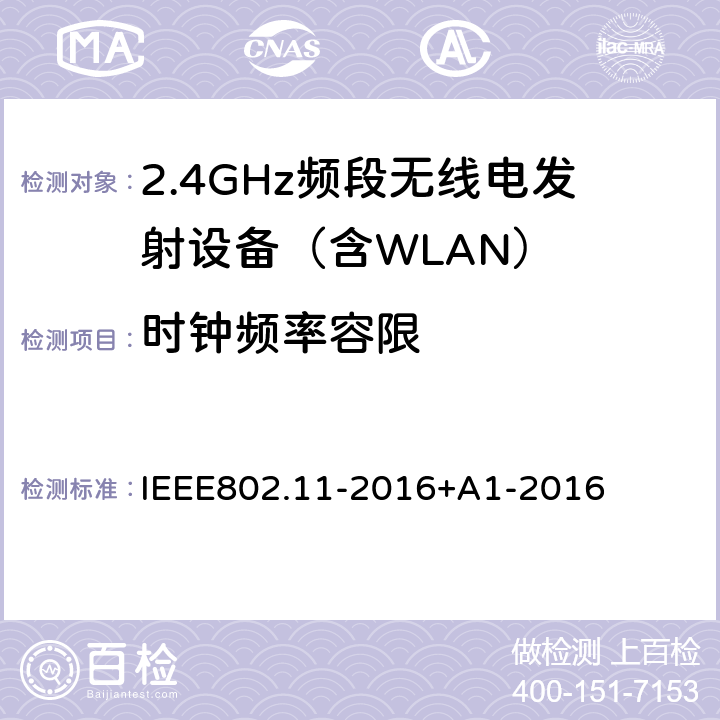 时钟频率容限 《信息技术，电信和信息系统之间的交换局域网和城域网特定要求第11部分：无线局域网媒体访问控制（MAC）和物理层（PHY）规范》 IEEE802.11-2016+A1-2016 17.3.9.6