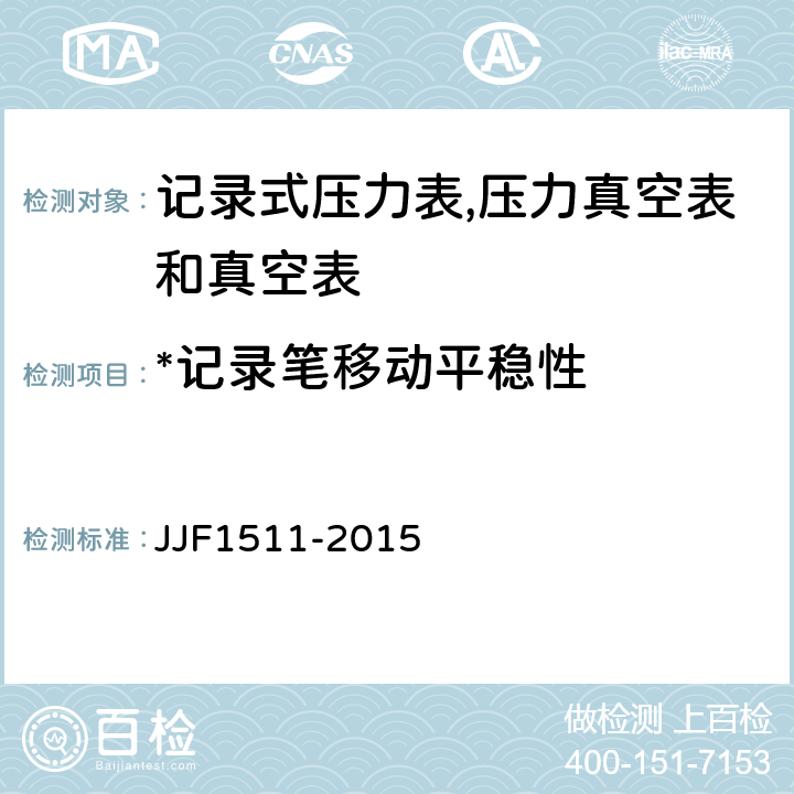 *记录笔移动平稳性 记录式压力表、压力真空表及真空表型式评价大纲 JJF1511-2015 9.2.8