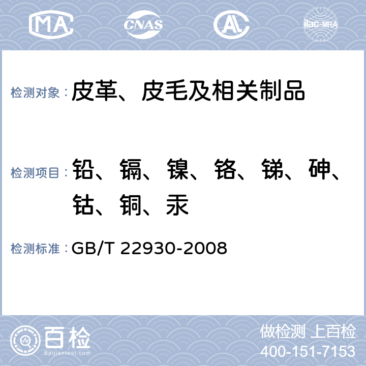 铅、镉、镍、铬、锑、砷、钴、铜、汞 皮革和毛皮 化学试验 重金属含量的测定 GB/T 22930-2008