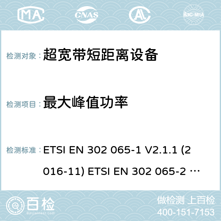 最大峰值功率 电磁兼容性及无线频谱事务; 应用超宽带技术的短距离设备 ETSI EN 302 065-1 V2.1.1 (2016-11) ETSI EN 302 065-2 V2.1.1 (2016-11) ETSI EN 302 065-3 V2.1.1 (2016-11) ETSI EN 302 065-4 V1.1.1 (2016-11) 4.3.3