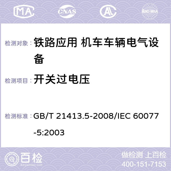 开关过电压 GB/T 21413.5-2008 铁路应用 机车车辆电气设备 第5部分:电工器件 高压熔断器规则