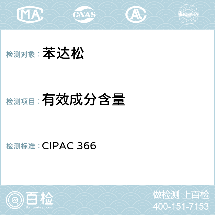 有效成分含量 苯达松 CIPAC 366