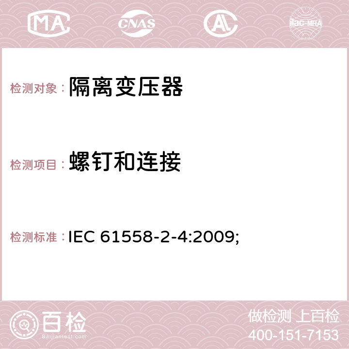 螺钉和连接 电源电压为1100V及以下的变压器、电抗器、电源装置和类似产品的安全第5部分：隔离变压器和内装隔离变压器的电源装置的特殊要求和试验 IEC 61558-2-4:2009; 25