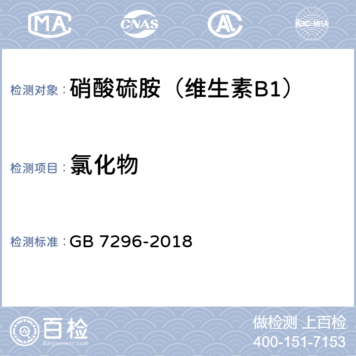 氯化物 饲料添加剂 维生素B1(硝酸硫胺) GB 7296-2018 5.6