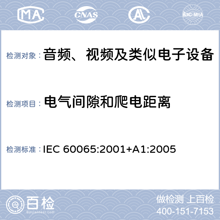 电气间隙和爬电距离 音频、视频及类似电子设备 安全要求 IEC 60065:2001+A1:2005 13