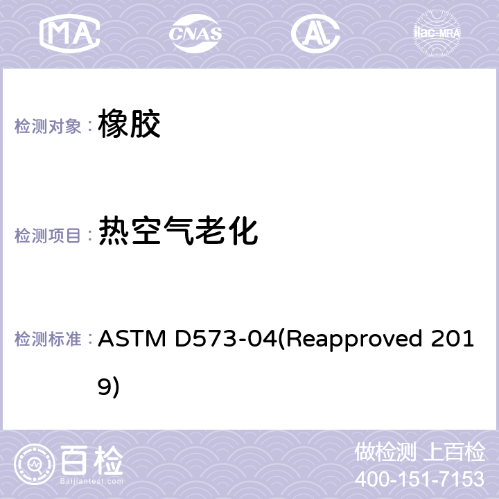 热空气老化 橡胶的标准测试方法-热空气老化箱中的退化 ASTM D573-04(Reapproved 2019)
