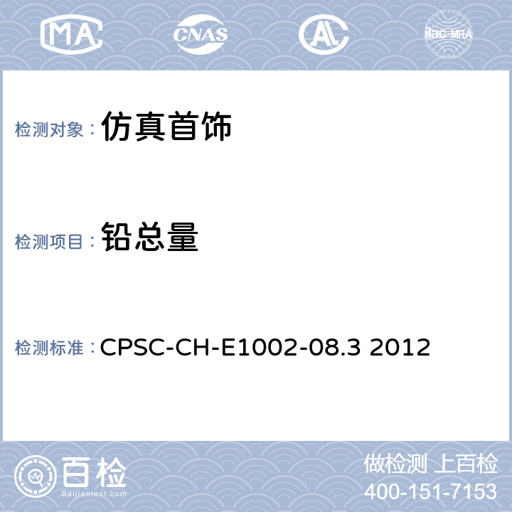 铅总量 非金属儿童产品中测定总铅含量的操作程序 CPSC-CH-E1002-08.3 2012